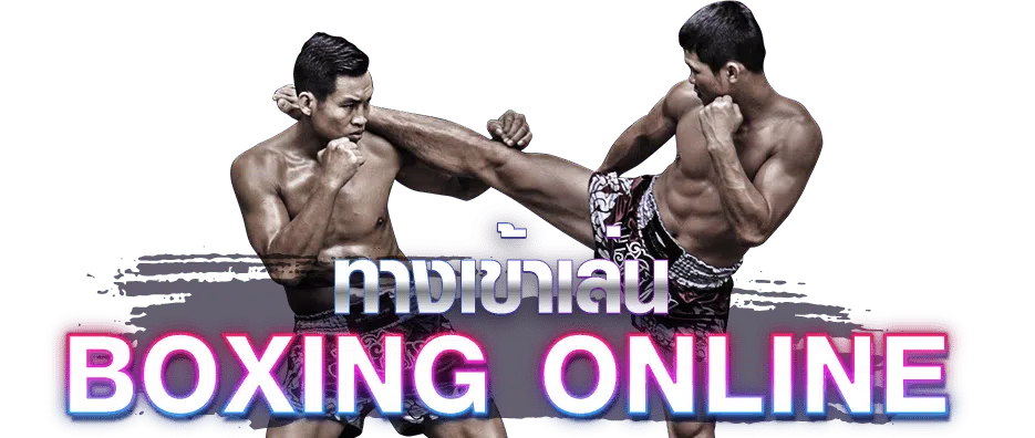 ทางเข้าเล่น แทงมวย png