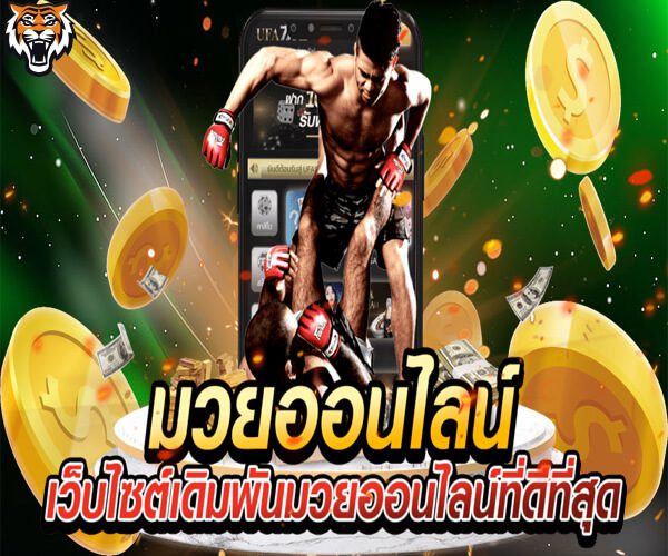 มวยออนไลน์ไทเกอร์